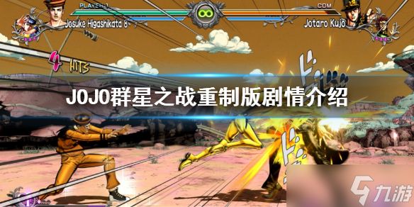 《JOJO的奇妙冒险群星之战重制版》有剧情吗？游戏剧情介绍