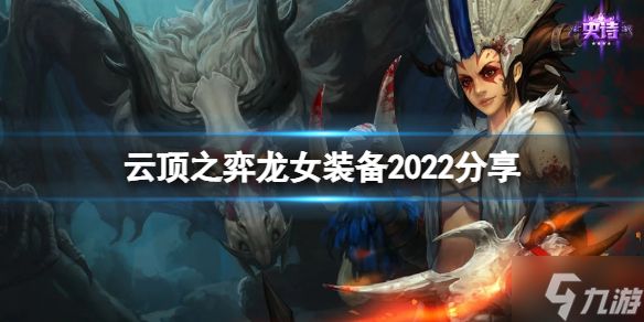 《云顶之弈》龙女装备2022分享 让我来告诉你s7龙女带什么装备