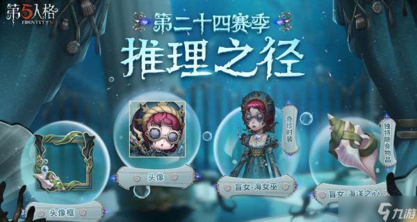 《第五人格》s24赛季推理之径皮肤一览