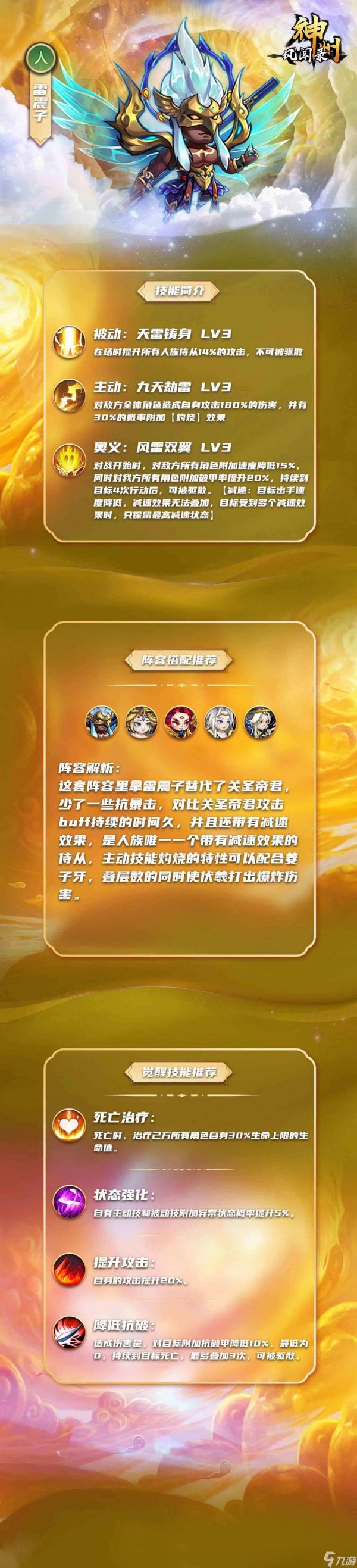 《<a id='link_pop' class='keyword-tag' href='https://www.9game.cn/szfwl/'>神州风闻录</a>》雷震子搭配推荐