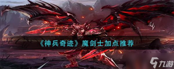 神兵奇迹魔剑士怎么加点