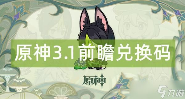 原神3.1前瞻兑换码