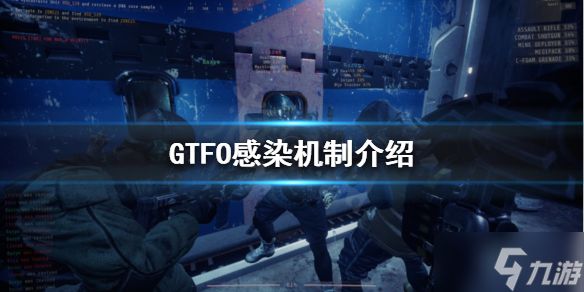 《GTFO》感染度是什么