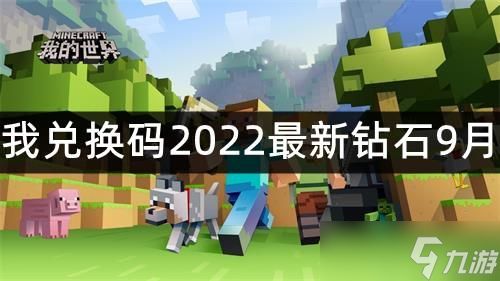 我的世界兑换码2022最新钻石9月