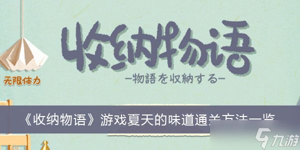 《收纳物语》游戏夏天的味道通关方法一览