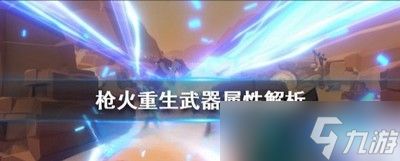 枪火重生武器属性有哪些 武器属性介绍