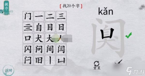 《离谱的汉字》阒找20个字通关攻略答案抖音