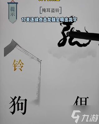 《文字的力量》掩耳盗铃通关攻略