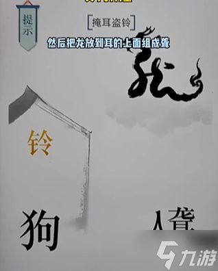 《文字的力量》掩耳盗铃通关攻略