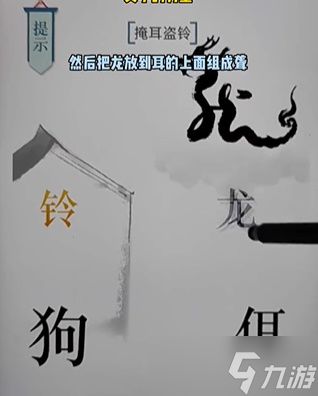 《文字的力量》掩耳盗铃通关攻略