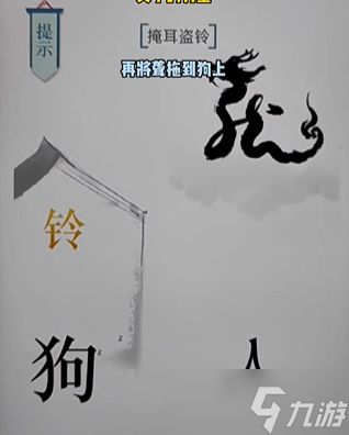 《文字的力量》掩耳盗铃通关攻略