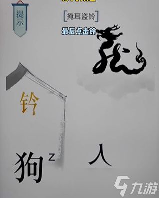 《文字的力量》掩耳盗铃通关攻略