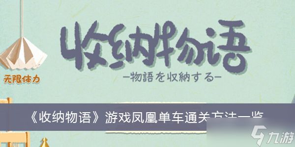 《收纳物语》游戏凤凰单车通关方法一览