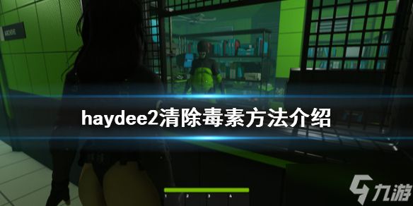 《haydee2》怎么清除毒素？清除毒素方法介绍