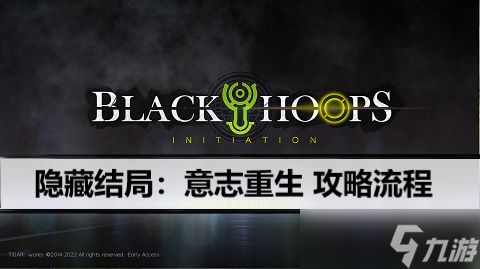 blackhoops攻略流程 blackhoops隐藏结局攻略