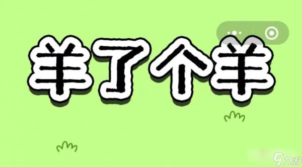 羊了个羊9月19日第二关通关攻略