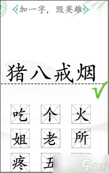 汉字找茬王加一字毁英雄