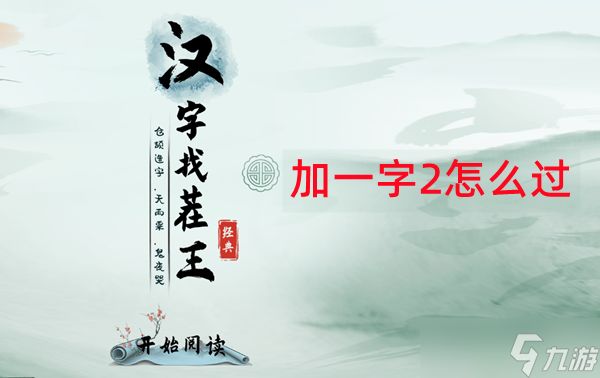 <a id='link_pop' class='keyword-tag' href='https://www.9game.cn/hzzcw/'>汉字找茬王</a>加一字毁英雄