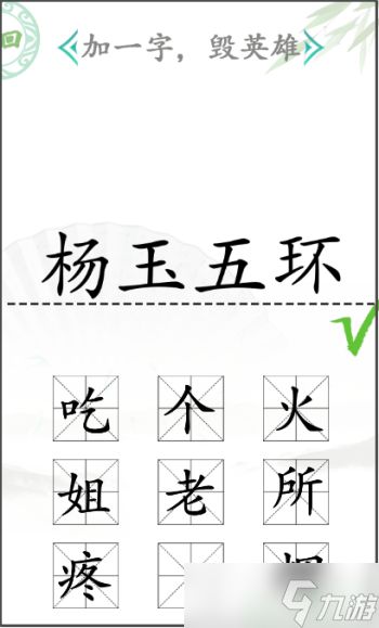 汉字找茬王加一字毁英雄