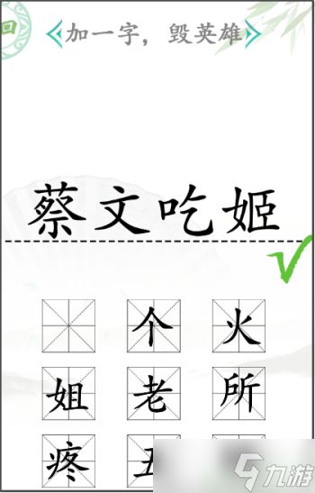 汉字找茬王加一字毁英雄