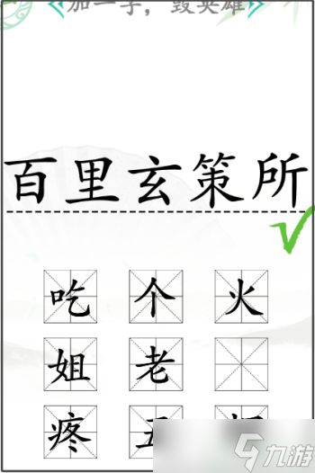 汉字找茬王加一字毁英雄