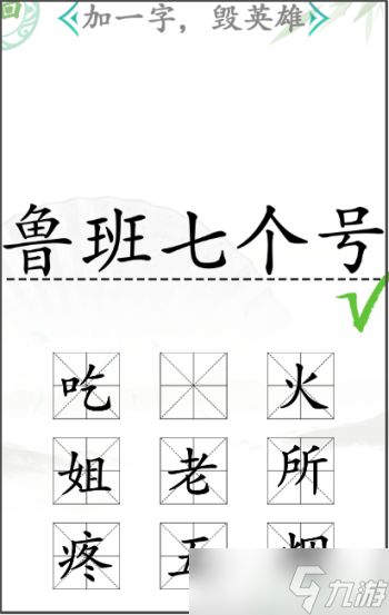 汉字找茬王加一字毁英雄