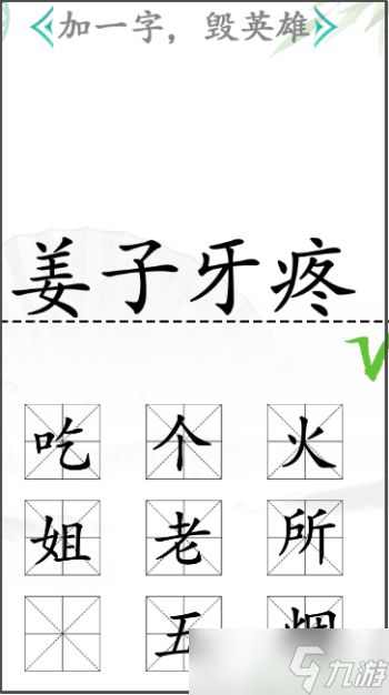 汉字找茬王加一字毁英雄