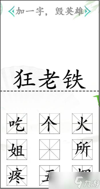 汉字找茬王加一字毁英雄