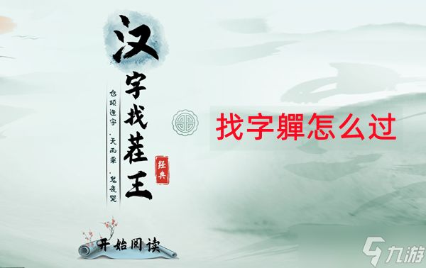 汉字找茬王找字軃怎么过