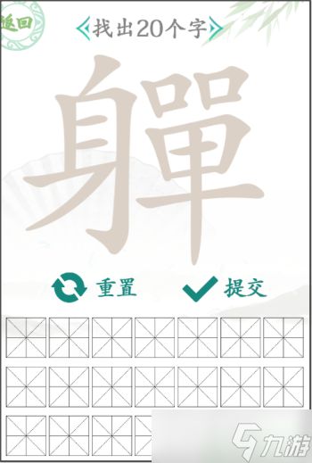 汉字找茬王找字軃怎么过