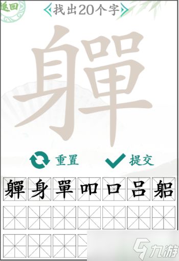 汉字找茬王找字軃怎么过