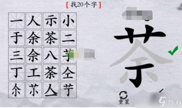 《离谱的汉字》茶找20个字通关攻略答案抖音