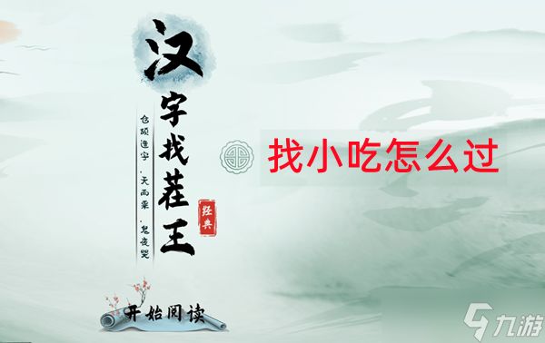 <a id='link_pop' class='keyword-tag' href='https://www.9game.cn/hzzcw/'>汉字找茬王</a>找到全部小吃