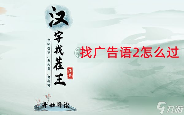 <a id='link_pop' class='keyword-tag' href='https://www.9game.cn/hzzcw/'>汉字找茬王</a>找广告语2怎么过