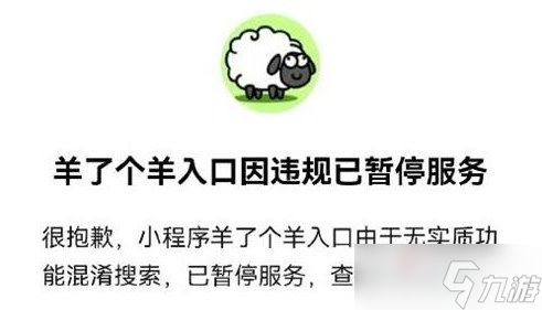 《羊了个羊》入口因违规已暂停服务是怎么回事