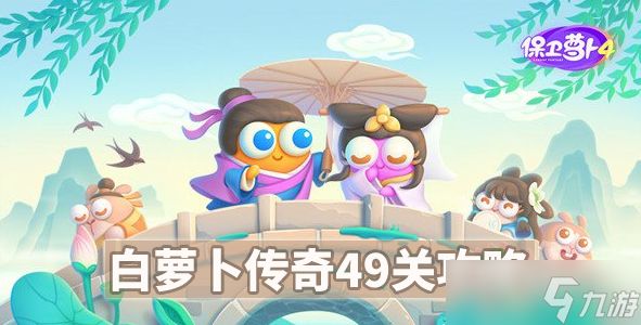 保卫萝卜4白萝卜49关攻略图解