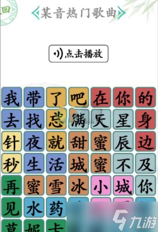 《汉字找茬王》某音热门歌曲过关攻略