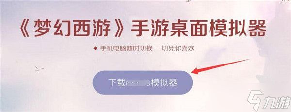 梦幻西游手游桌面版怎么不能用了 桌面版不能用解决方法