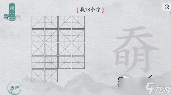 《离谱的汉字》奣找18个字攻略解析