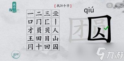 离谱的汉字怎么过团圆找出20个字 找字通关教程