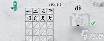 离谱的汉字怎么过阒找出20个字任务 找字通关教程