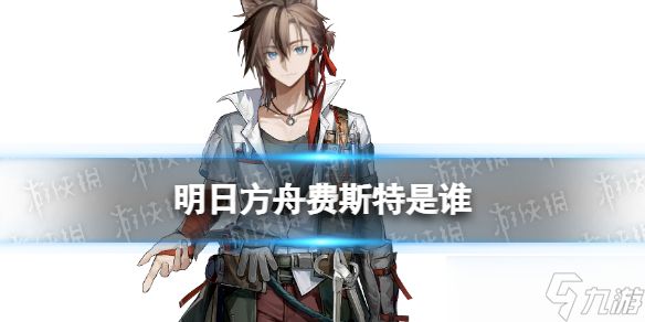 《<a id='link_pop' class='keyword-tag' href='https://www.9game.cn/mrfz/'>明日方舟</a>》费斯特是谁？十月新六星干员费斯特猜测