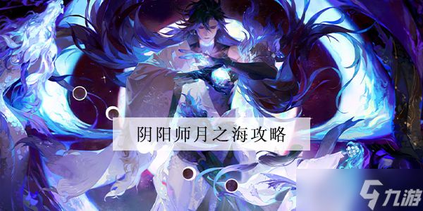 阴阳师月之海玩法攻略