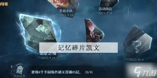 <a id='link_pop' class='keyword-tag' href='https://www.9game.cn/hlbt/'>哈利波特魔法觉醒</a>记忆碎片凯文攻略