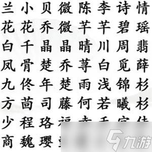 《汉字找茬王》找到热门女主们通关攻略