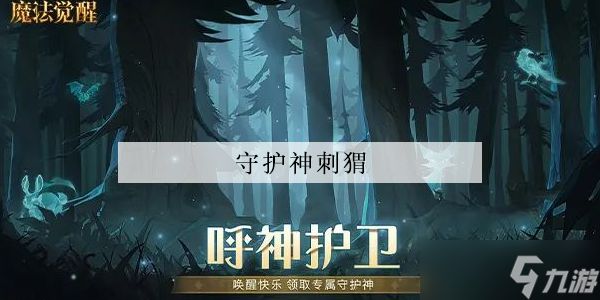 <a id='link_pop' class='keyword-tag' href='https://www.9game.cn/hlbt/'>哈利波特魔法觉醒</a>守护神刺猬怎么获得