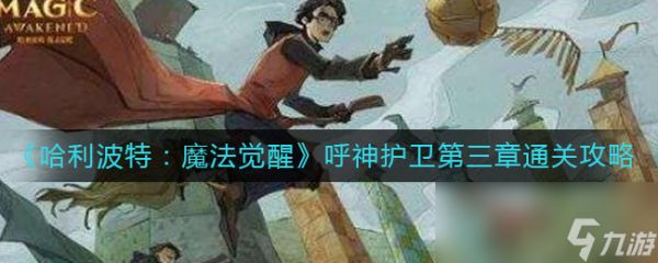 《哈利波特：魔法觉醒》呼神护卫第三章通关攻略