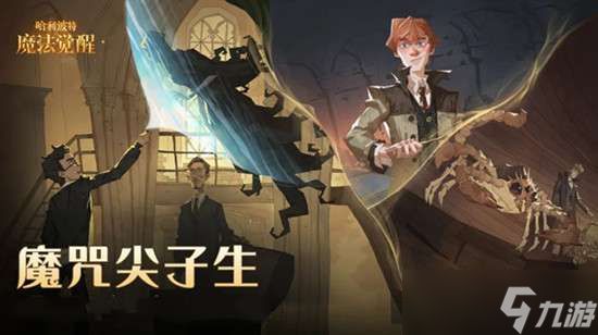 <a id='link_pop' class='keyword-tag' href='https://www.9game.cn/hlbt/'>哈利波特魔法觉醒</a>魔咒试炼攻略大全