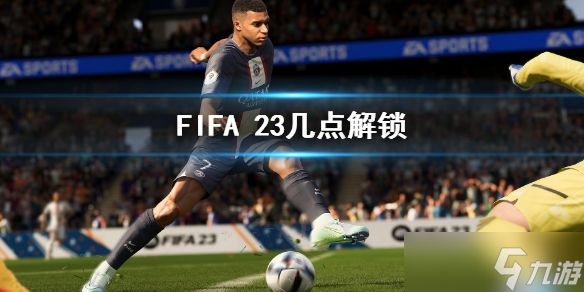 《FIFA 23》几点解锁？10月1日解锁时间