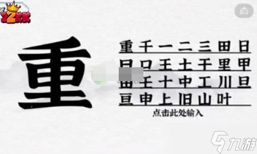 一字一句重找出27个字通关攻略